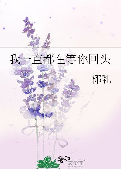 我一直都在等你回头