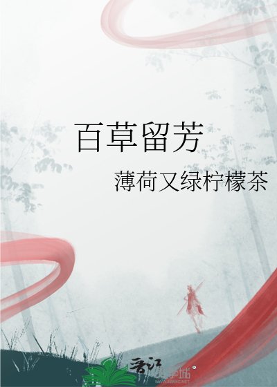 百草留芳
