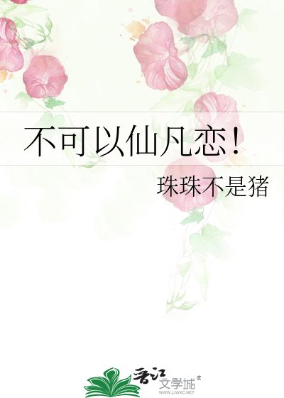 不可以仙凡戀!