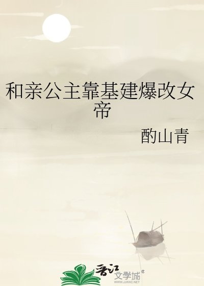 和親公主靠基建爆改女帝