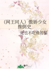 (網王同人)傲嬌少女推倒史