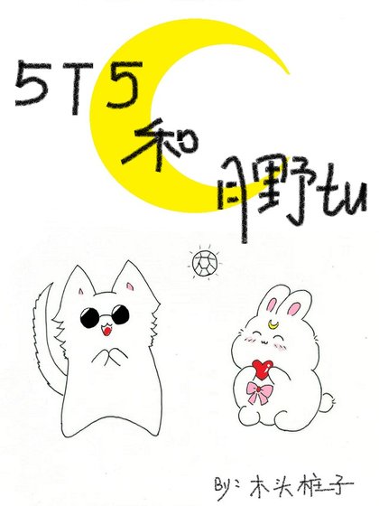 五条猫猫和他的水手兔子