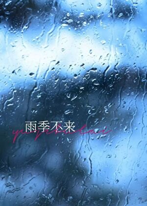 雨季不來