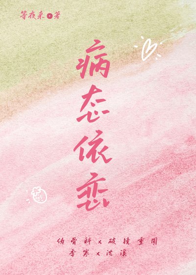 病態依戀