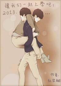 (BL/學校2013同人 )2013,我們一起上學吧