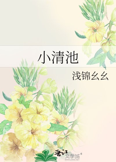 小清池