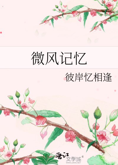 微風記憶