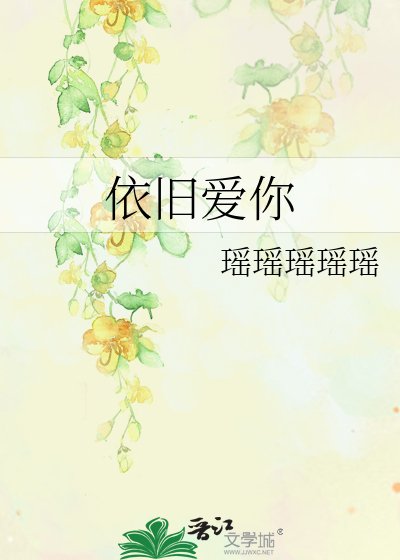 依旧爱你