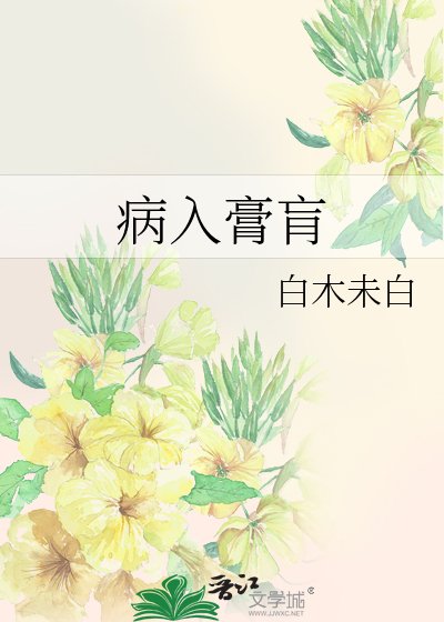 病入膏肓
