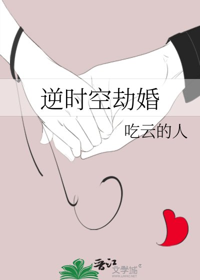 逆时空劫婚
