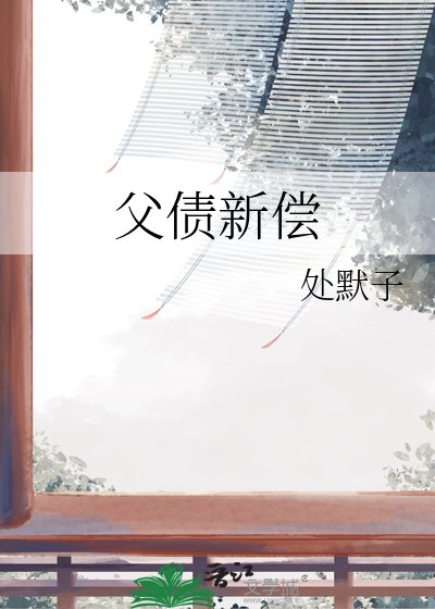 父債新償