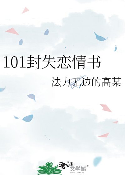 101封失戀情書