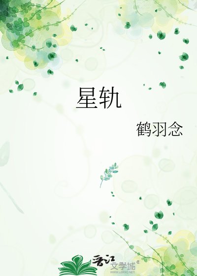 星軌
