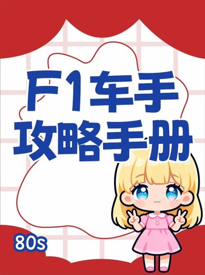 F1車手攻略手冊
