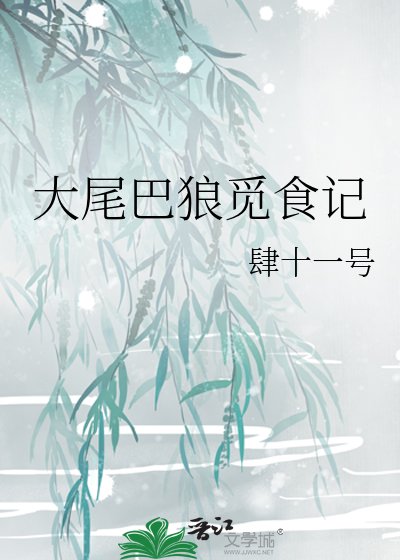 大尾巴狼覓食記