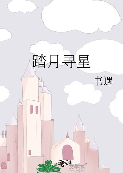 踏月尋星