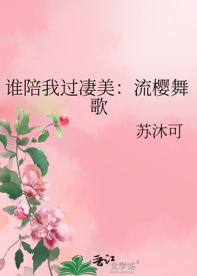 誰陪我過悽美:流櫻舞歌