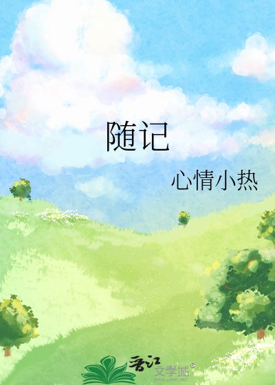 隨記
