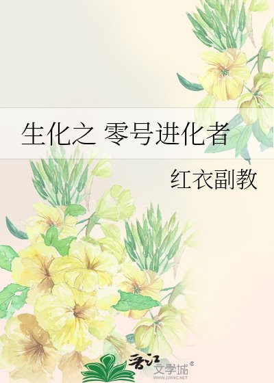 生化之 零號進化者