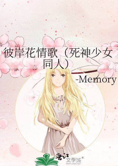 彼岸花情歌(死神少女同人)