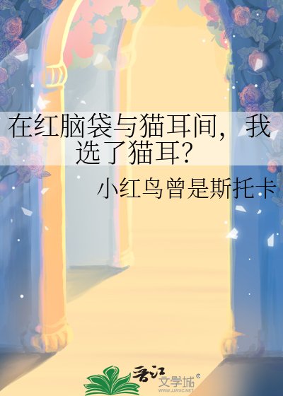 在红脑袋与猫耳间,我选了猫耳?
