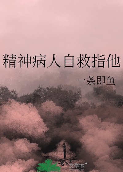 精神病人自救指他