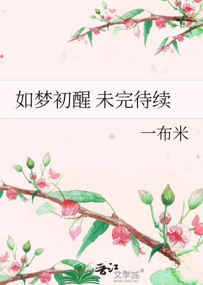 如夢初醒 未完待續