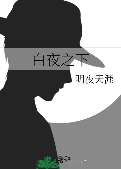 白夜之下