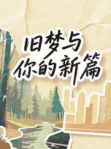 舊夢與你的新篇