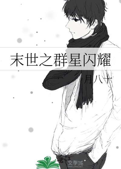 末世之群星闪耀