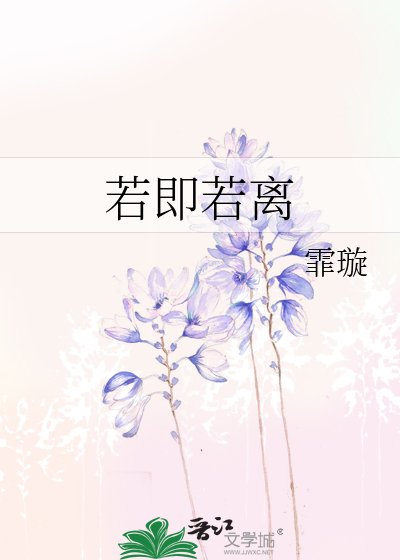 若即若離