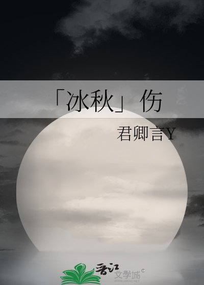 「冰秋」傷