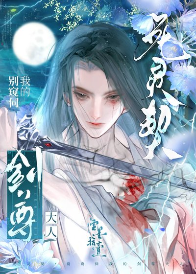死靈契:別窺伺我的劍尊大人