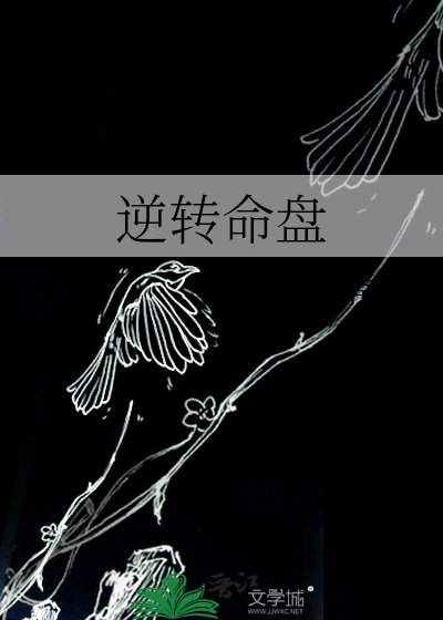 逆轉命盤