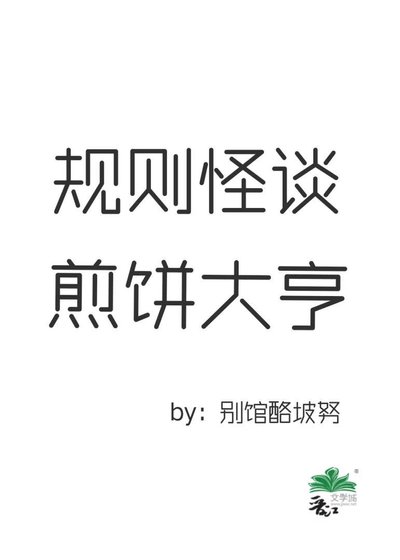 規則怪談煎餅大亨