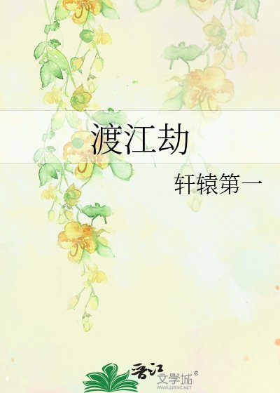 渡江劫