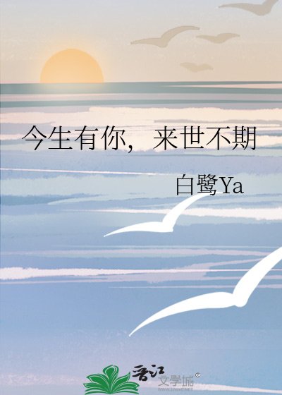 今生有你,来世不期