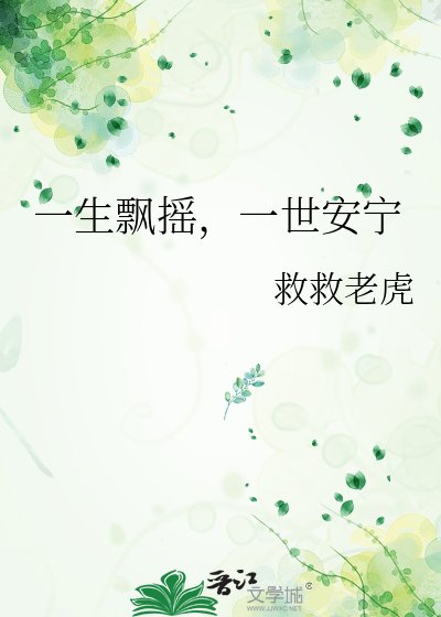 一生飄搖,一世安寧