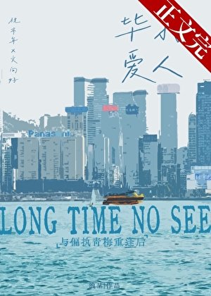 與決裂的偏執青梅重逢後/畢打愛人