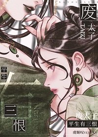 废太子生平有三恨