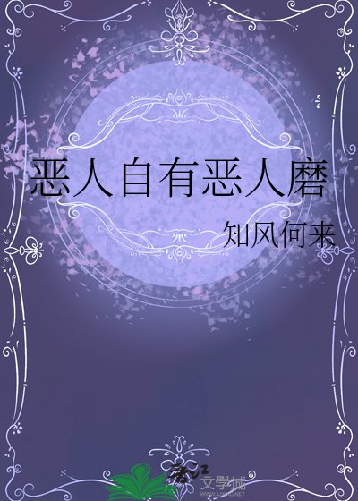 惡人自有惡人磨