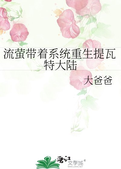 流螢帶著系統重生提瓦特大陸