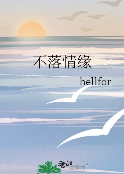 不落情緣