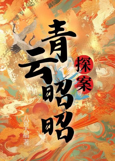 青雲昭昭(探案)