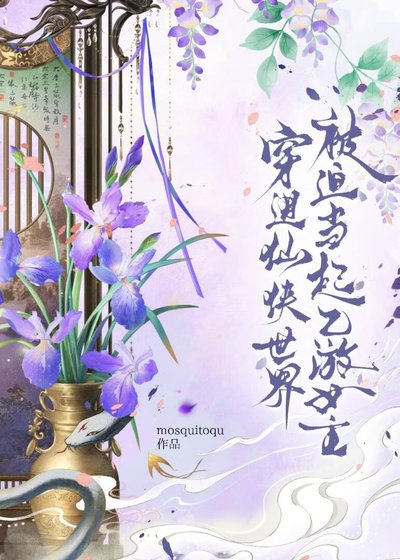穿進仙俠世界被迫當起乙遊女主