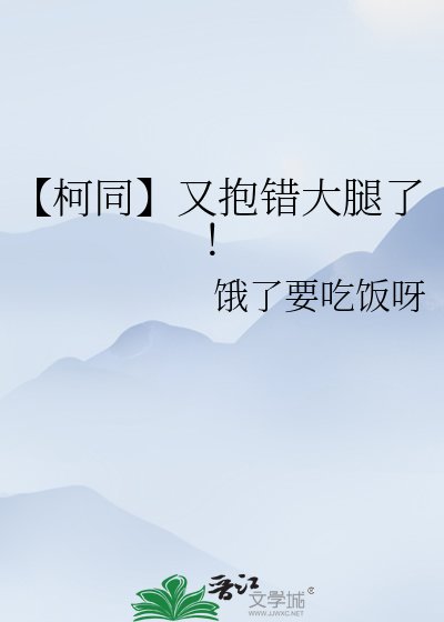 【柯同】又抱錯大腿了!