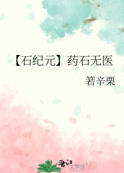 【石紀元】藥石無醫