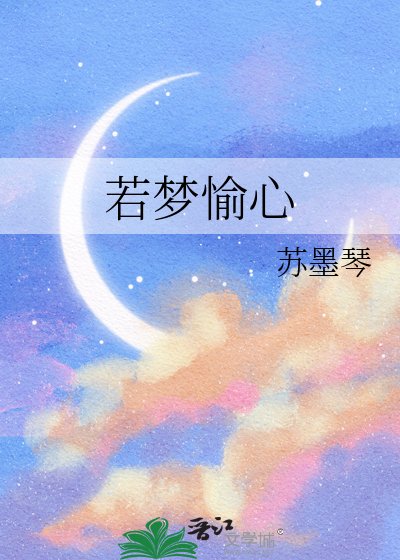 若梦愉心