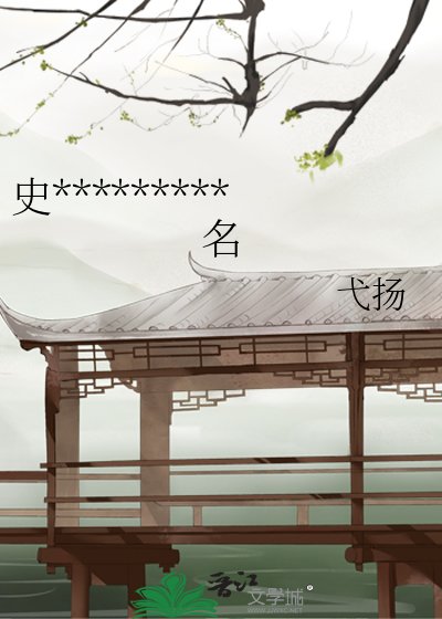 史書十二卷,卷卷有爺名