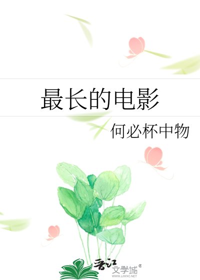 最長的電影